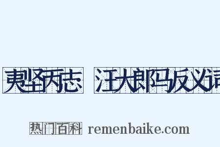 夷坚丙志·汪大郎马反义词是什么意思的图片